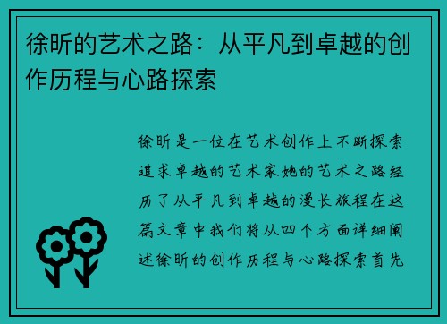徐昕的艺术之路：从平凡到卓越的创作历程与心路探索