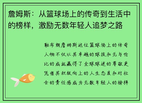 詹姆斯：从篮球场上的传奇到生活中的榜样，激励无数年轻人追梦之路