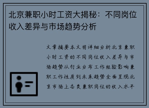 北京兼职小时工资大揭秘：不同岗位收入差异与市场趋势分析