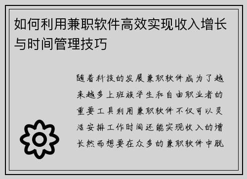 如何利用兼职软件高效实现收入增长与时间管理技巧