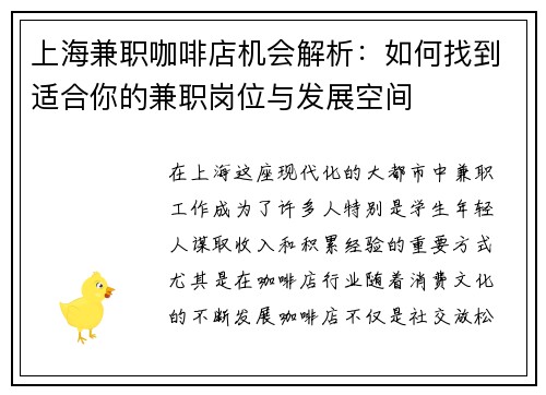 上海兼职咖啡店机会解析：如何找到适合你的兼职岗位与发展空间