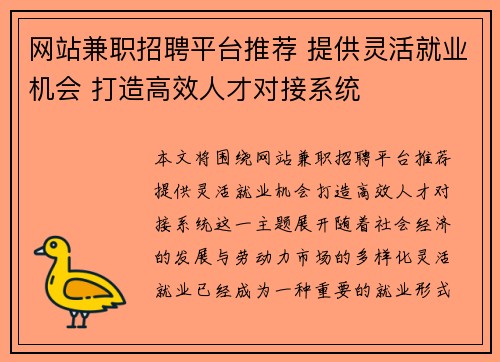 网站兼职招聘平台推荐 提供灵活就业机会 打造高效人才对接系统