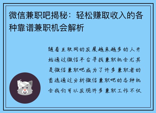 微信兼职吧揭秘：轻松赚取收入的各种靠谱兼职机会解析