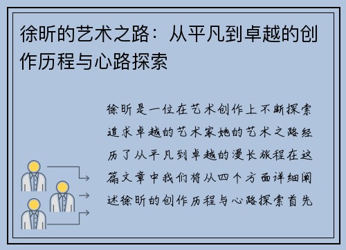 徐昕的艺术之路：从平凡到卓越的创作历程与心路探索