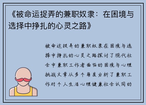 《被命运捉弄的兼职奴隶：在困境与选择中挣扎的心灵之路》