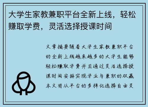 大学生家教兼职平台全新上线，轻松赚取学费，灵活选择授课时间