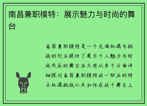 南昌兼职模特：展示魅力与时尚的舞台