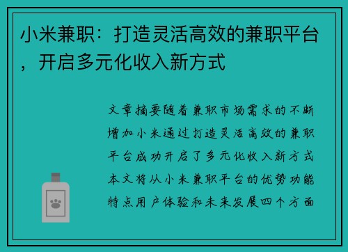 小米兼职：打造灵活高效的兼职平台，开启多元化收入新方式