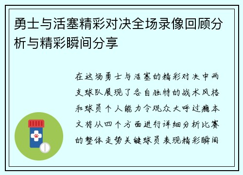 勇士与活塞精彩对决全场录像回顾分析与精彩瞬间分享