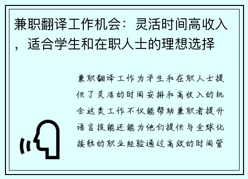 兼职翻译工作机会：灵活时间高收入，适合学生和在职人士的理想选择