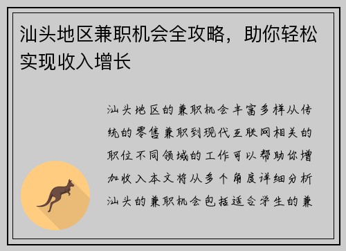 汕头地区兼职机会全攻略，助你轻松实现收入增长