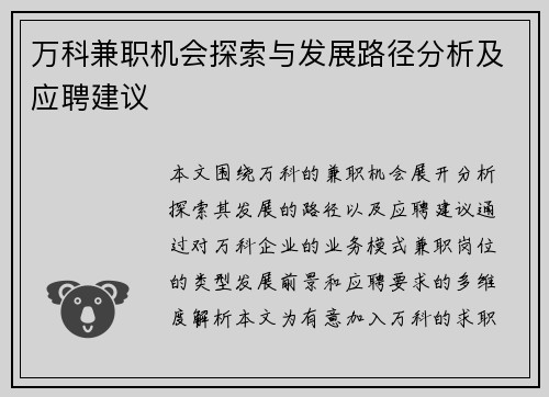 万科兼职机会探索与发展路径分析及应聘建议