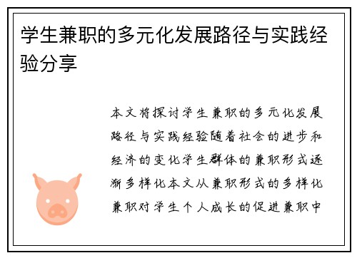 学生兼职的多元化发展路径与实践经验分享