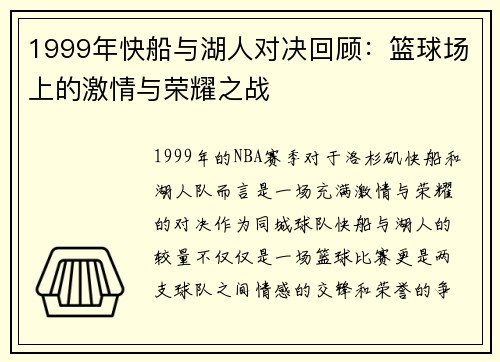 1999年快船与湖人对决回顾：篮球场上的激情与荣耀之战