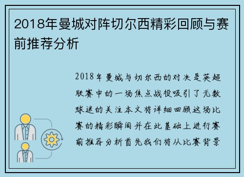 2018年曼城对阵切尔西精彩回顾与赛前推荐分析