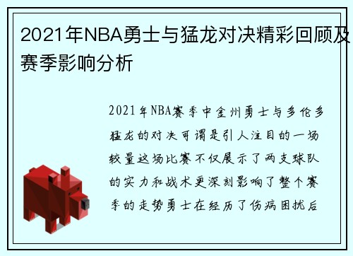 2021年NBA勇士与猛龙对决精彩回顾及赛季影响分析