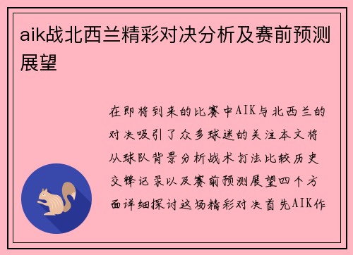 aik战北西兰精彩对决分析及赛前预测展望