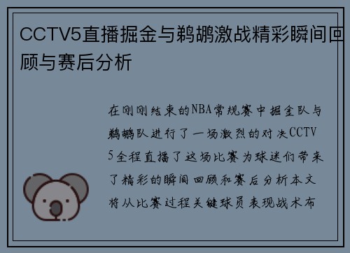 CCTV5直播掘金与鹈鹕激战精彩瞬间回顾与赛后分析