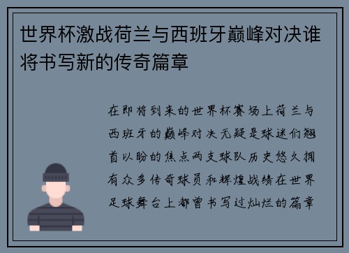 世界杯激战荷兰与西班牙巅峰对决谁将书写新的传奇篇章