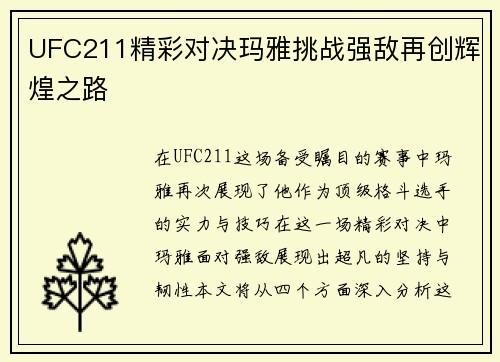 UFC211精彩对决玛雅挑战强敌再创辉煌之路