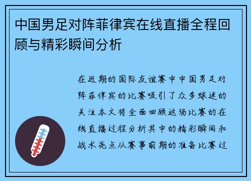 中国男足对阵菲律宾在线直播全程回顾与精彩瞬间分析