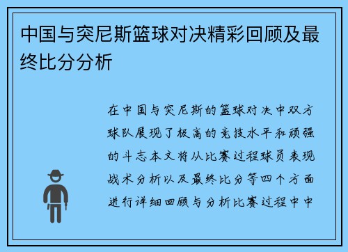 中国与突尼斯篮球对决精彩回顾及最终比分分析