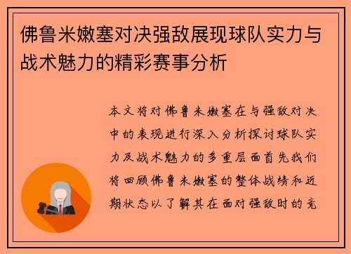 佛鲁米嫩塞对决强敌展现球队实力与战术魅力的精彩赛事分析