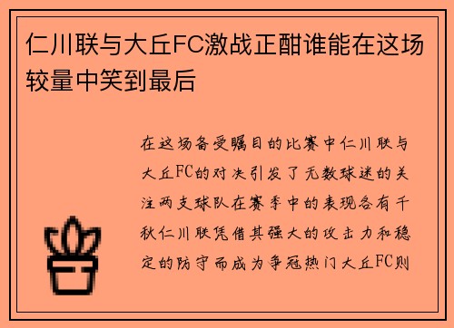 仁川联与大丘FC激战正酣谁能在这场较量中笑到最后