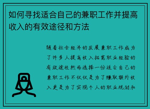 如何寻找适合自己的兼职工作并提高收入的有效途径和方法
