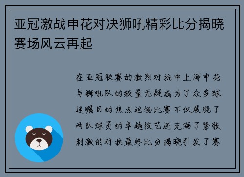 亚冠激战申花对决狮吼精彩比分揭晓赛场风云再起