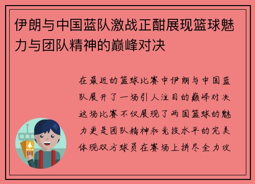 伊朗与中国蓝队激战正酣展现篮球魅力与团队精神的巅峰对决