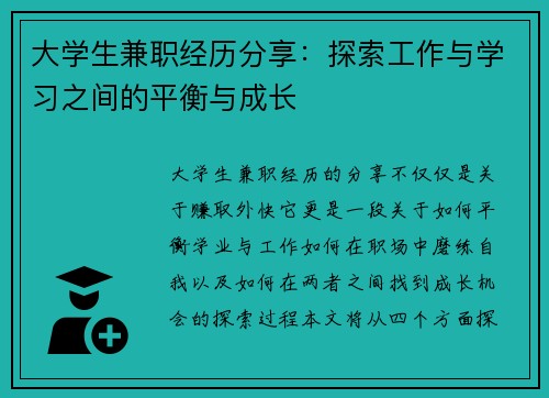 大学生兼职经历分享：探索工作与学习之间的平衡与成长