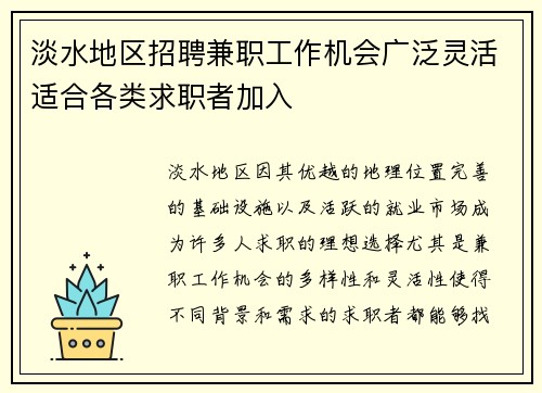 淡水地区招聘兼职工作机会广泛灵活适合各类求职者加入