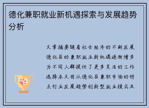 德化兼职就业新机遇探索与发展趋势分析