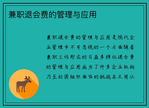 兼职退会费的管理与应用
