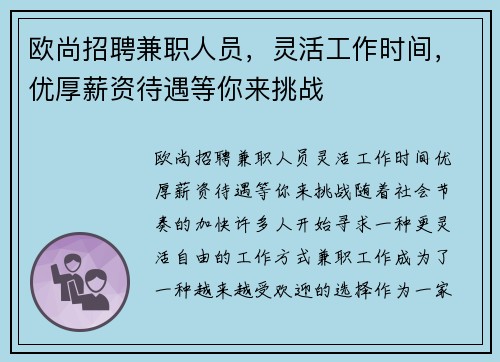 欧尚招聘兼职人员，灵活工作时间，优厚薪资待遇等你来挑战