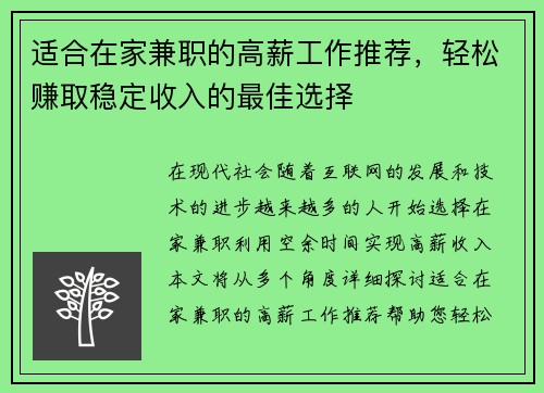 适合在家兼职的高薪工作推荐，轻松赚取稳定收入的最佳选择