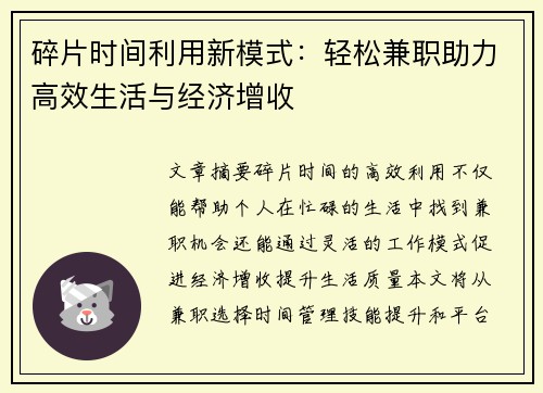 碎片时间利用新模式：轻松兼职助力高效生活与经济增收