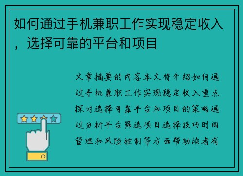 如何通过手机兼职工作实现稳定收入，选择可靠的平台和项目