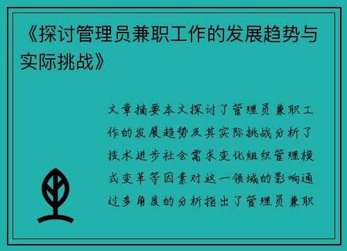 《探讨管理员兼职工作的发展趋势与实际挑战》