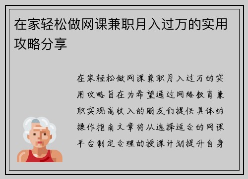 在家轻松做网课兼职月入过万的实用攻略分享