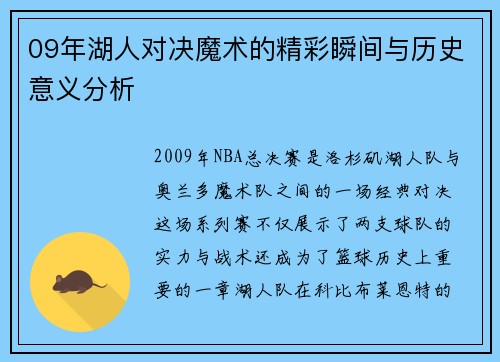 09年湖人对决魔术的精彩瞬间与历史意义分析