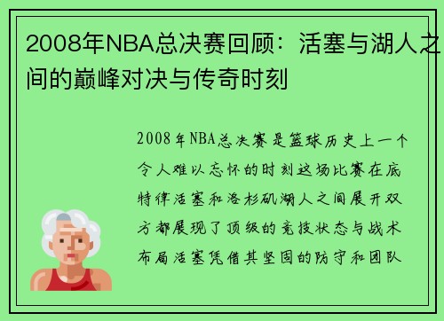 2008年NBA总决赛回顾：活塞与湖人之间的巅峰对决与传奇时刻