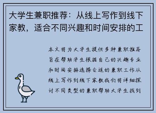 大学生兼职推荐：从线上写作到线下家教，适合不同兴趣和时间安排的工作选择