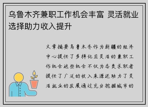 乌鲁木齐兼职工作机会丰富 灵活就业选择助力收入提升