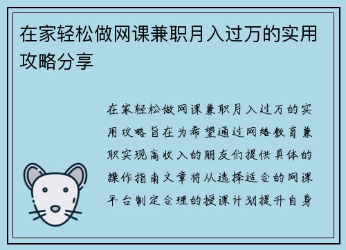在家轻松做网课兼职月入过万的实用攻略分享