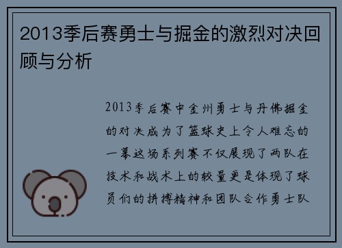 2013季后赛勇士与掘金的激烈对决回顾与分析