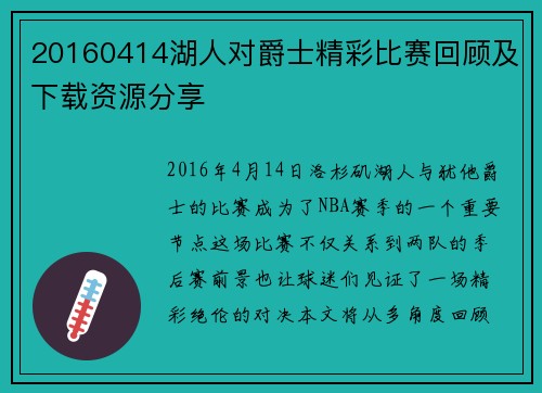 20160414湖人对爵士精彩比赛回顾及下载资源分享