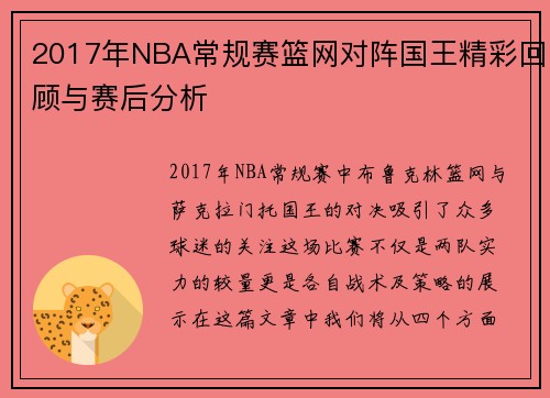 2017年NBA常规赛篮网对阵国王精彩回顾与赛后分析