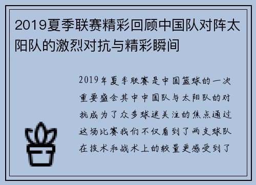 2019夏季联赛精彩回顾中国队对阵太阳队的激烈对抗与精彩瞬间